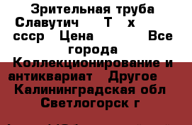 Зрительная труба Славутич-2 33Т 20х50 1974 ссср › Цена ­ 4 000 - Все города Коллекционирование и антиквариат » Другое   . Калининградская обл.,Светлогорск г.